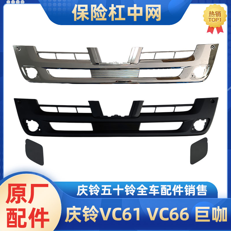五十铃庆铃VC61VC66巨咖保险杠中网前杠中网格栅黑色电镀中网