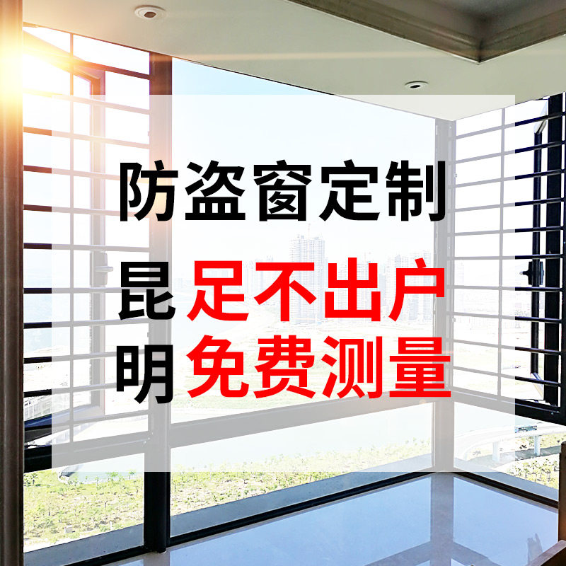 昆明防盗窗定制阳台家用安全防护栏阳台飘窗防护网夏季防蚊纱窗