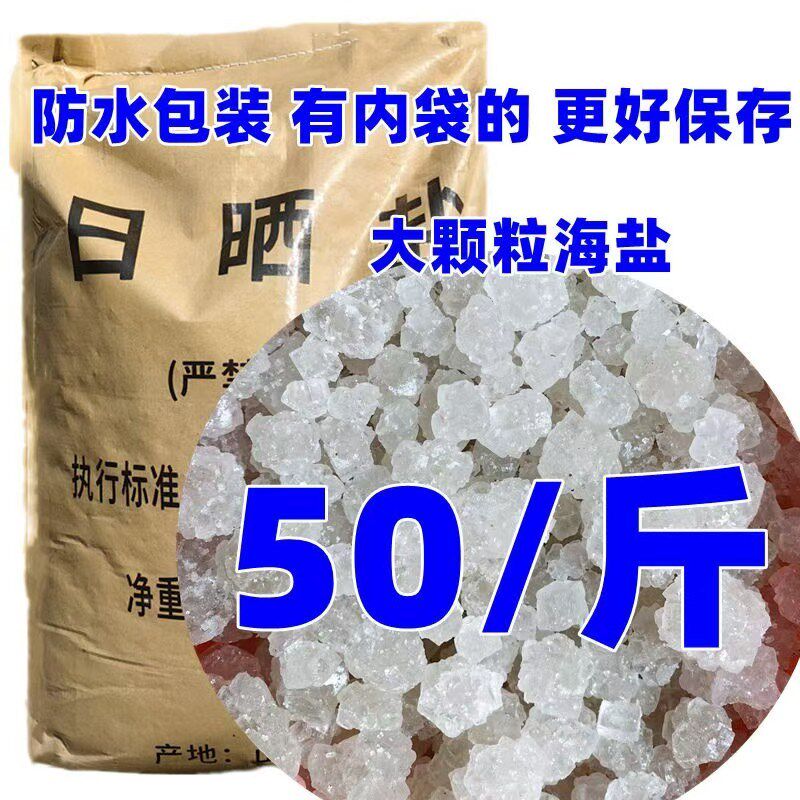 日晒盐海盐水产养殖消毒工业盐道路结冰融雪剂除冰剂防冻盐,标准件/零部件/工业耗材,日晒盐,淘宝优惠券,粉丝福利购,淘宝优惠卷