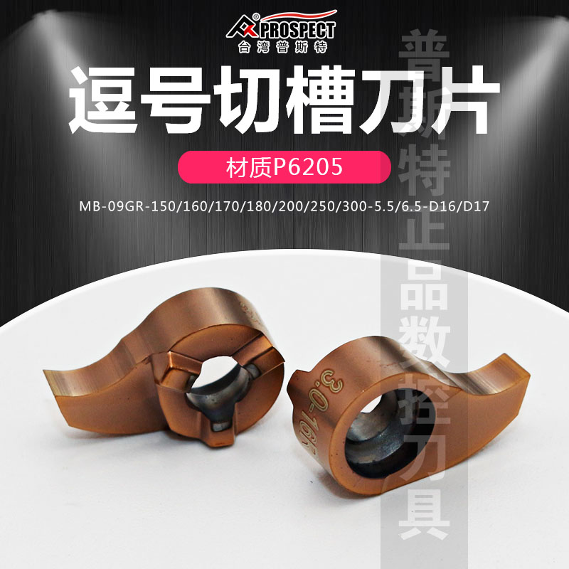 普斯特逗号槽刀片深槽MB-09GR1/0-.5/5.5D1 P205