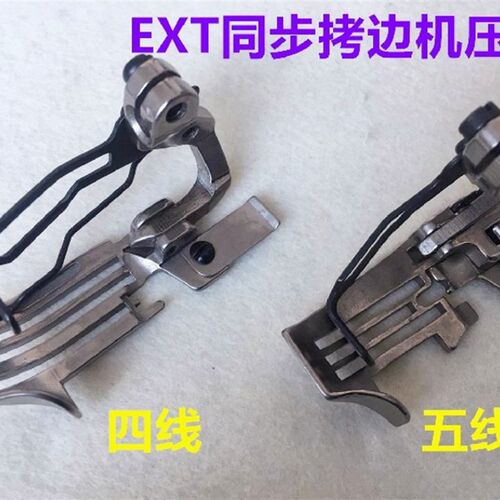 飞马E同步拷边机包缝机线压脚上下差动锁边机四线打边五线压脚