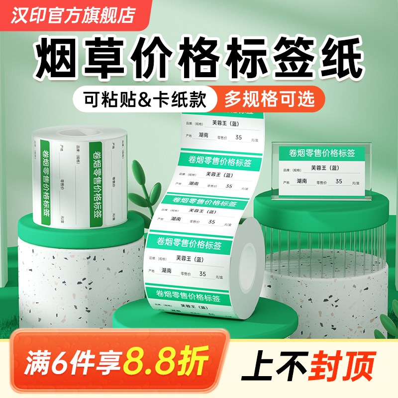 汉印T260小方盒/T20/New1烟草价格标签纸 卷烟零售便利店货架超市