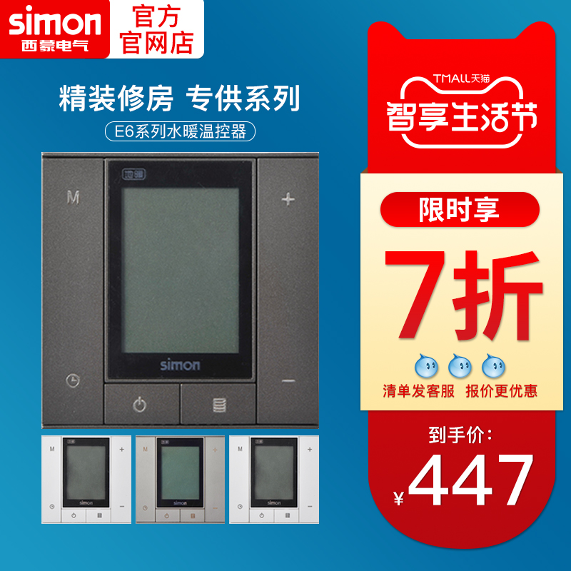 西蒙智能开关插座水暖E地暖温控器墙壁面板空调温控器72E702-1