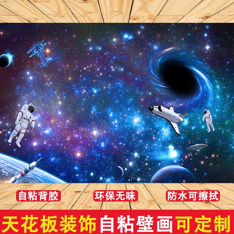 宇宙星空天板纸自粘墙纸壁画客厅儿童卧室背景墙吊顶装饰壁画