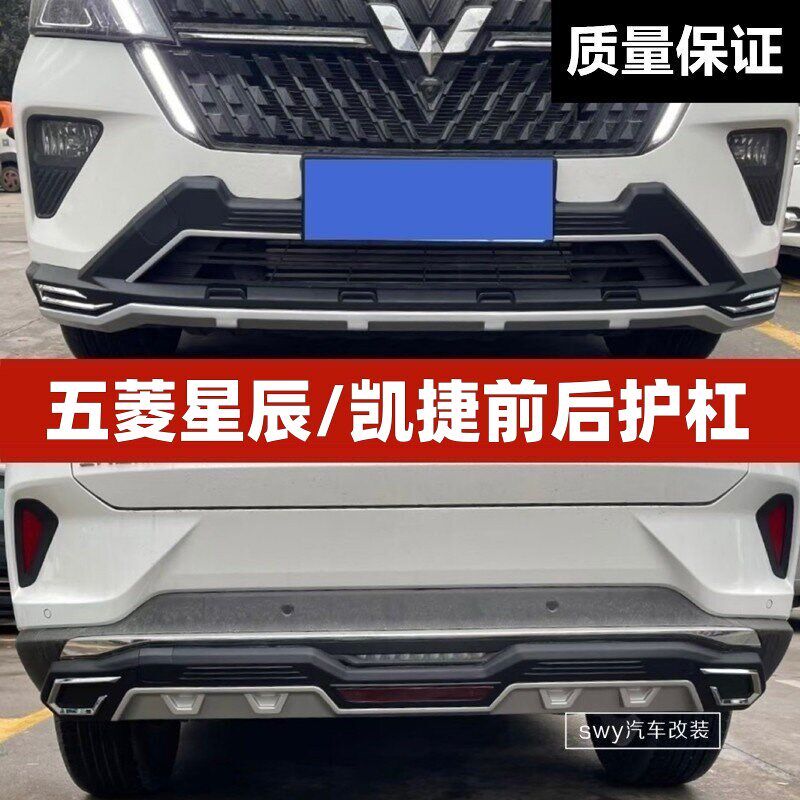 五菱星辰凯捷前后护杠改装加装保险杠防护杠装饰杠