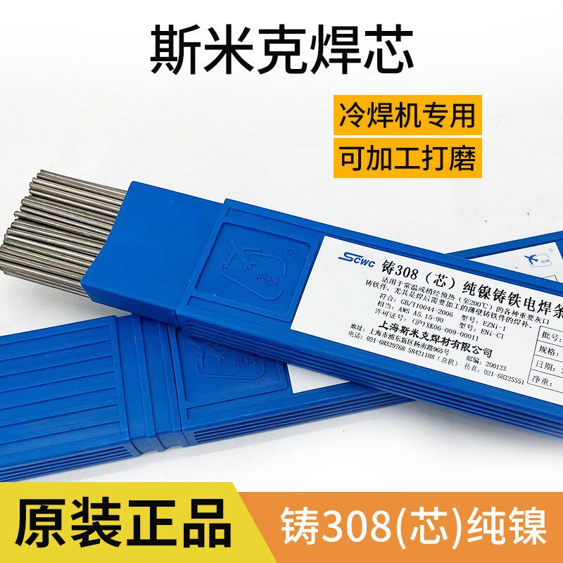 上海斯米克飞机牌冷焊机专用铸Z(芯)纯镍铸铁电焊条生铁焊条