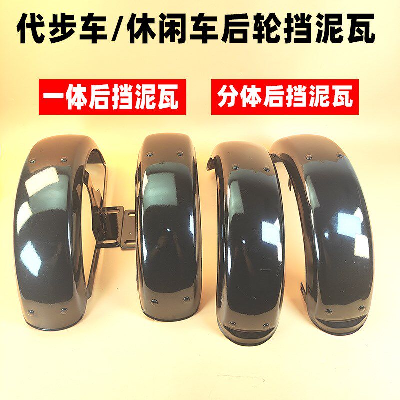 电动三轮车后轮挡泥板休闲车铁泥瓦后护泥板防水盖板挡泥板老年车