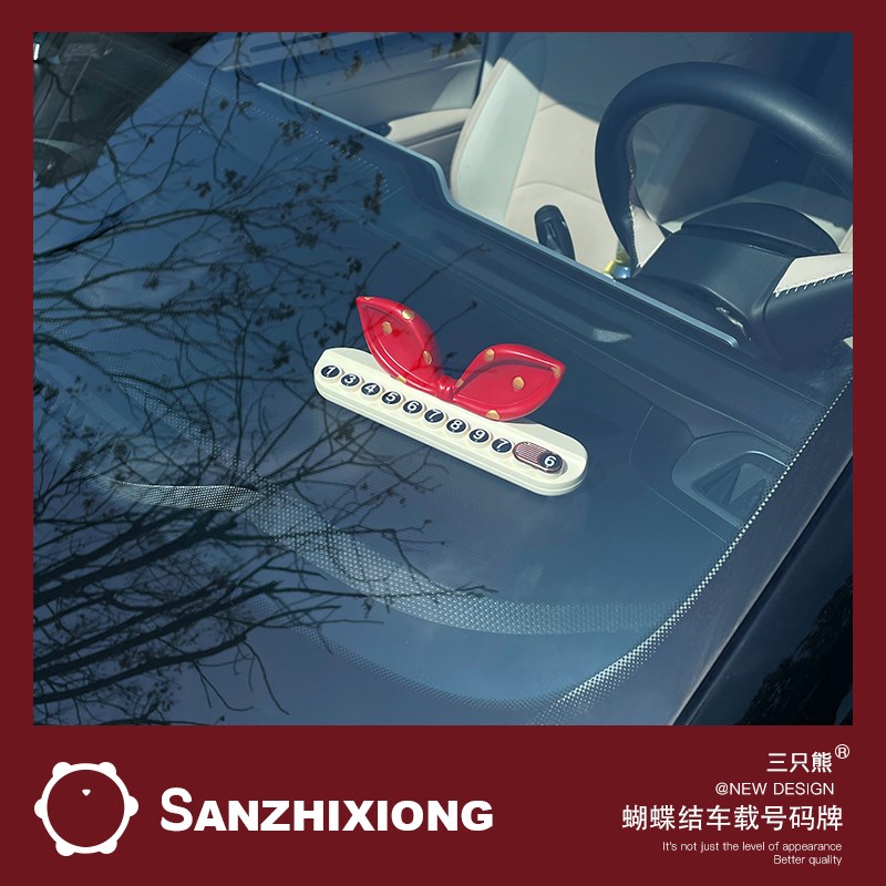 临时车号码牌创意蝴蝶结爱车载电话牌车内移车挪车手留言器
