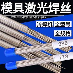 8407 S136H模具激光焊丝SKD61 2344 718 DC53氮化冷焊机焊丝 738H