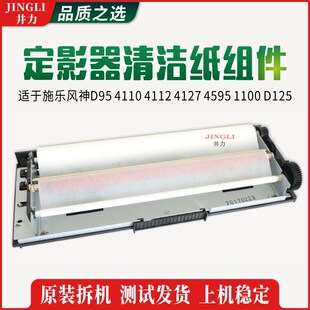 4112 4110 D95 D125定影器清洁纸组件 4595 1100 4127 施乐风神
