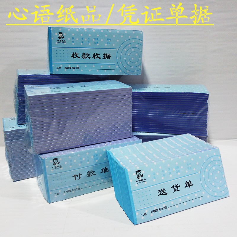 心语纸品出入库单领料单送货单收付款凭据无碳复写纸54K20份/本