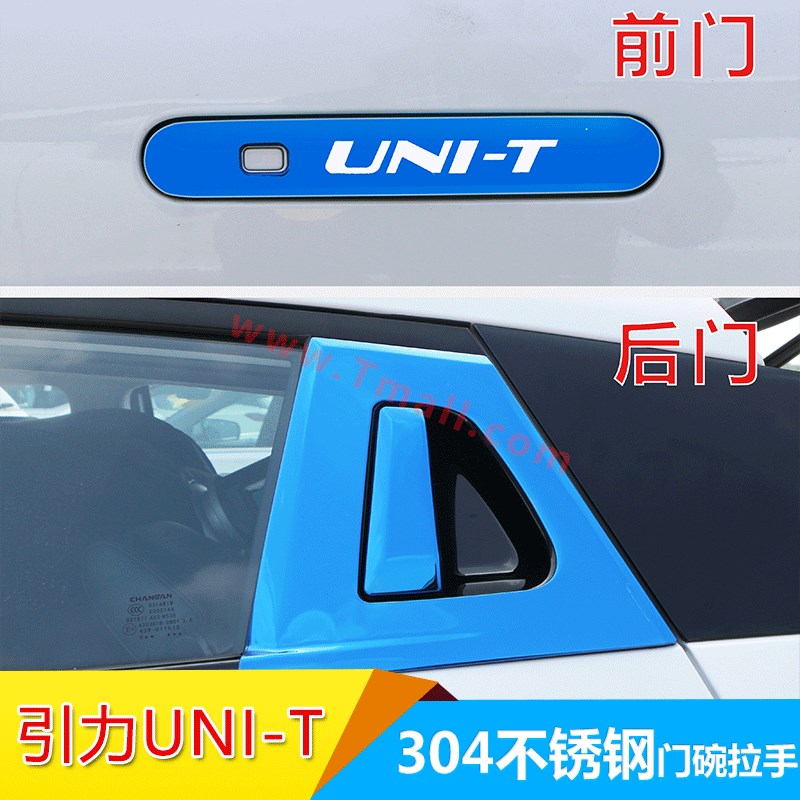 长安unit改装引力专用外观装饰汽车用品爆改配件门碗拉手贴把手壳