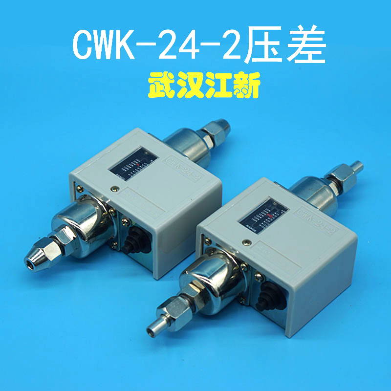 CWK-24-2压差控制器武汉江新氨氟制冷中央空调用差压开关CWK-24-1