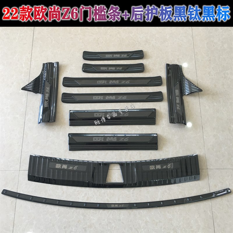 22款欧尚Z6改装专用不锈钢迎宾踏板门槛条后备箱后护板装饰防撞条