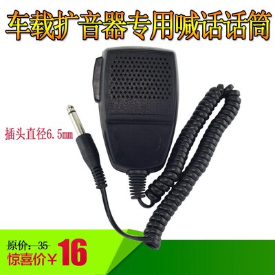 车载扩音机扩音器专用手持话筒手柄喊话器6.5mm有线宣传车喊话器