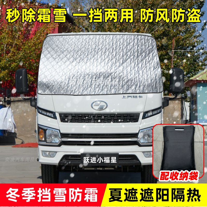 跃进福星S80货车遮雪挡加厚挡风玻璃S100/S70冬季防寒防冻防霜罩