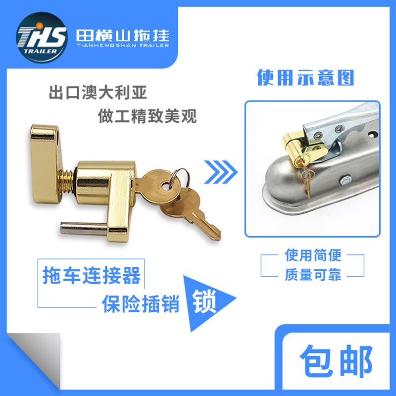 拖车球罩锁 球盖锁 连接器锁 插销锁 拖挂车配件田横山拖挂