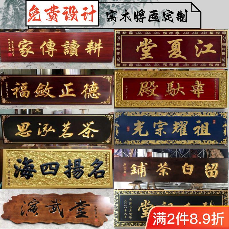 实木牌匾定做字匾木质招牌店铺门头圆弧对联大门木匾雕刻祠堂匾额