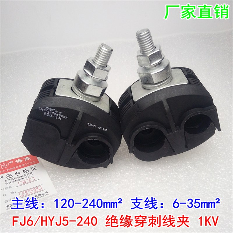 海燕 FJ6/HYJ5-240 1KV绝缘穿刺线夹 主线120-240平方 支线6-35