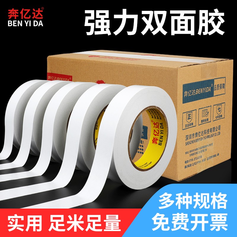 奔亿达双面胶带学生办公手工用固定墙面海绵高粘度两面胶带强力透