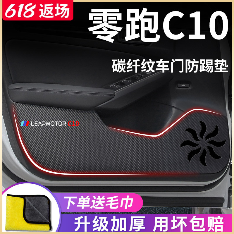 适用于零跑C10汽车用品内饰改装饰配件车门防踢垫保护防踩车贴纸