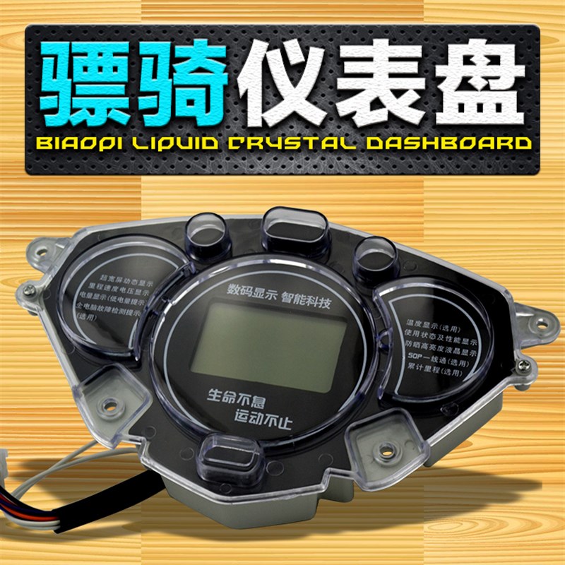 电动车配件仪表盘液晶显示屏骠骑电摩通用一代二代48/64/72里程表