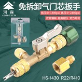 卸更换工具气门芯扳手不漏制冷剂 空调外机气门芯装 鸿森HS 1430