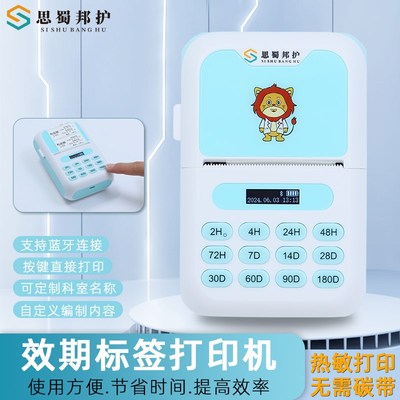 思蜀邦护有效期标签打印机时间管理医院便携小型打印机条码纸标签