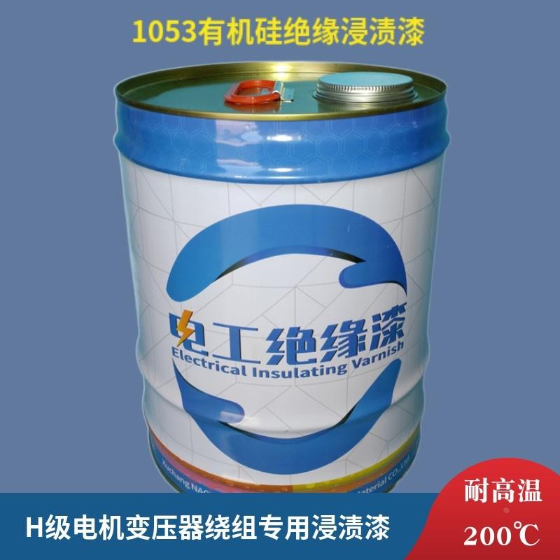 H级耐高温绝缘漆200度漆电机变压器绝缘漆1053有机硅浸渍绝缘漆