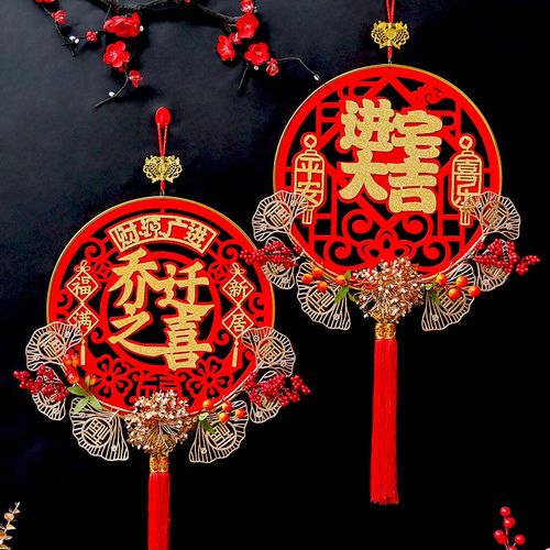 乔迁之喜装饰挂件福搬家客厅布置仪式用品进宅大吉新房入户门挂饰