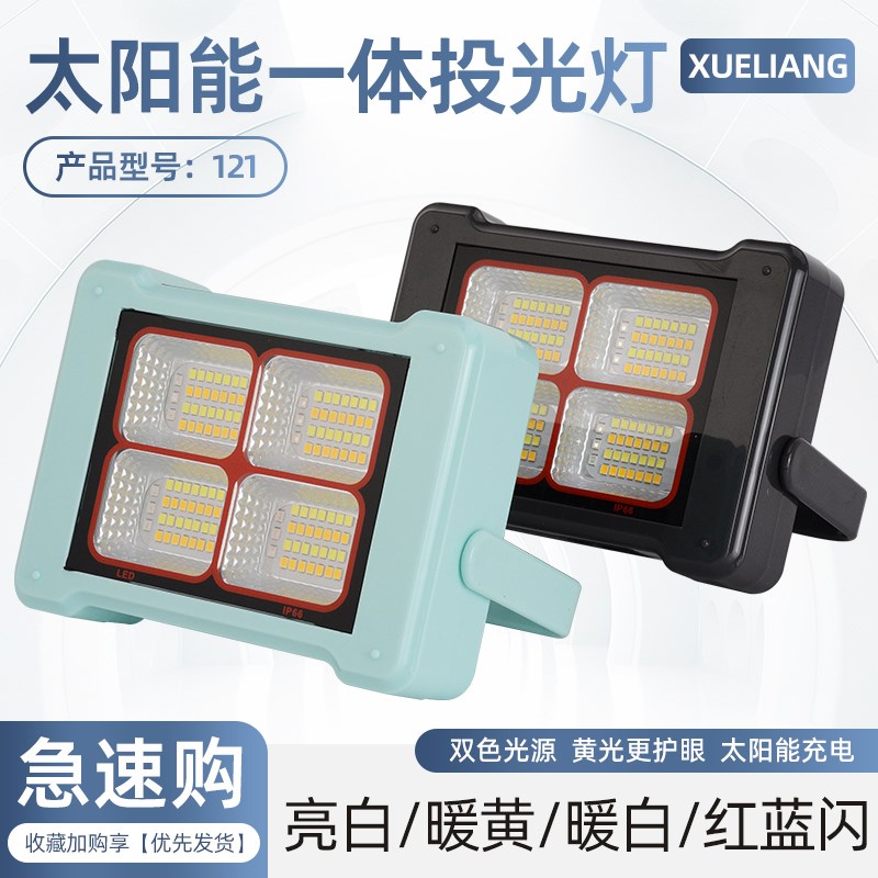 雪量太阳能一体式投光灯121露营摆摊手提应急灯 充电便携无线施工