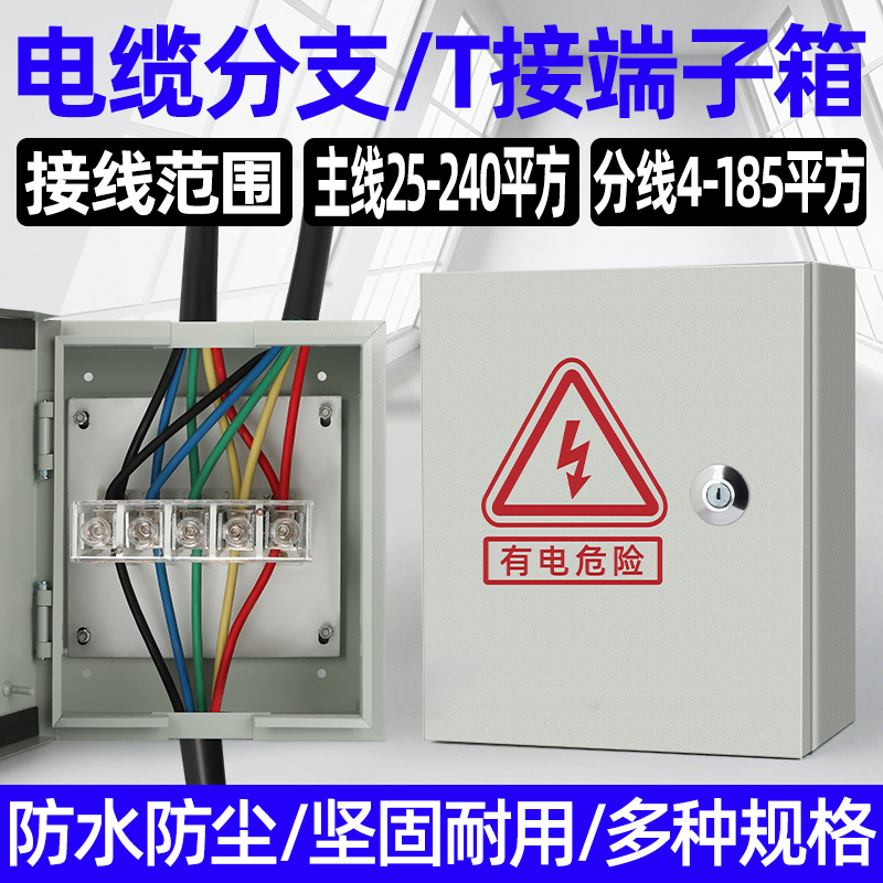 电缆分线箱接线主线6-25支线4-16平方电流150A分支T接箱明装分支