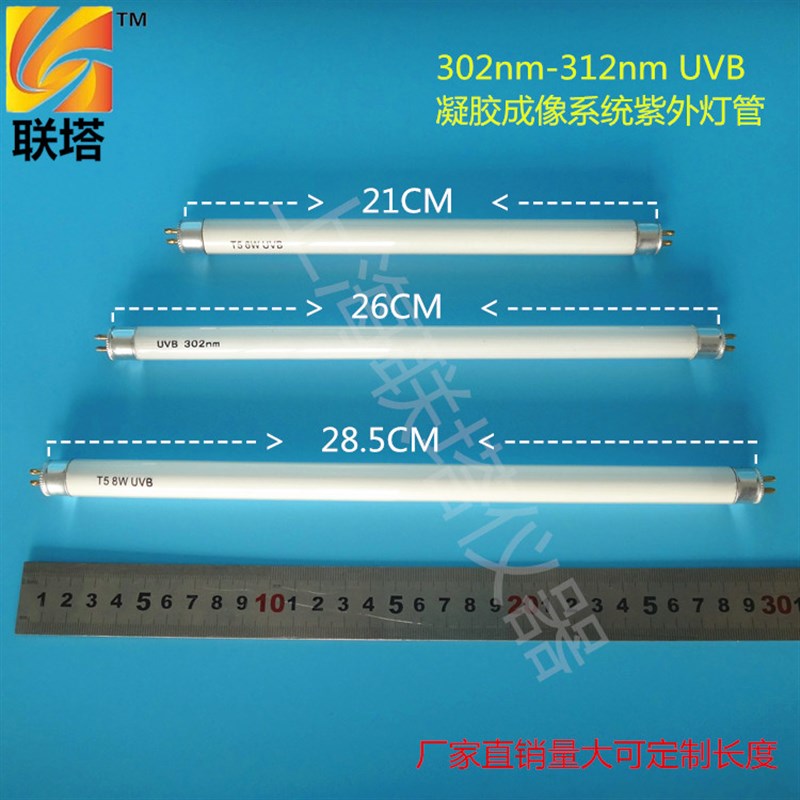 联塔UVB进口凝胶成像仪紫外分析仪紫外灯管302nm308nm310nm312nm