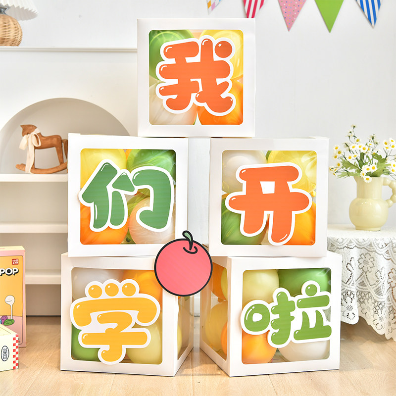 学气球盒子布置拍照道具教室学季装饰幼儿园教室背景墙装饰品