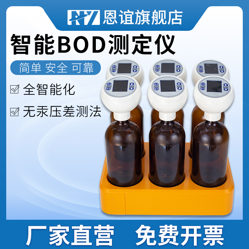恩谊BOD测定仪生化需氧量数显分析仪无汞压差法水质检测仪实验室