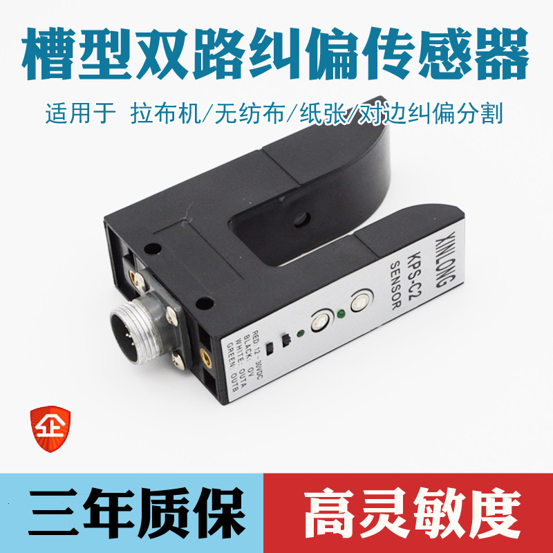 槽型纠偏传感器光电探边器对边型光电关电眼