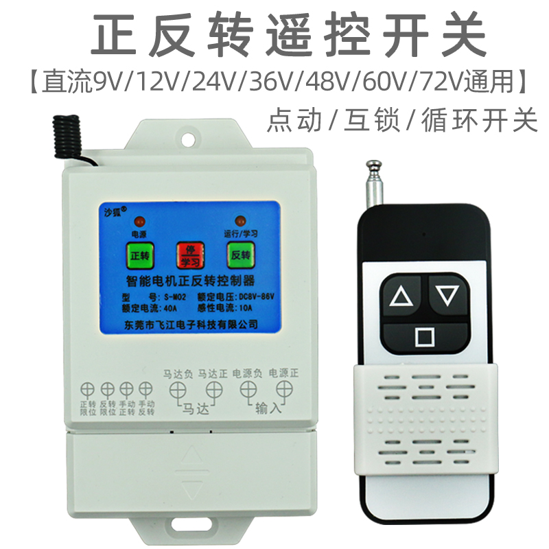 直流电机正反转遥控开关宽电压12V2V8V0V72V循环倒顺遥控开关