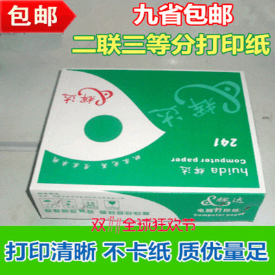 两等分淘宝出库单层针式电脑打印纸二等分