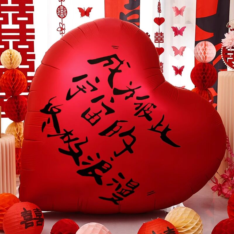 超大爱心气球装饰结婚用品大全婚房布置订婚现场拍照道具婚礼心形