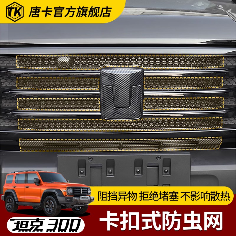 坦克300防虫网改装卡扣款中网水箱防护网防尘网防蚊柳絮免拆配件