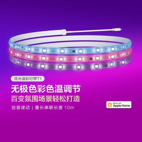 绿创流光溢彩灯带 彩光氛围智能灯带装