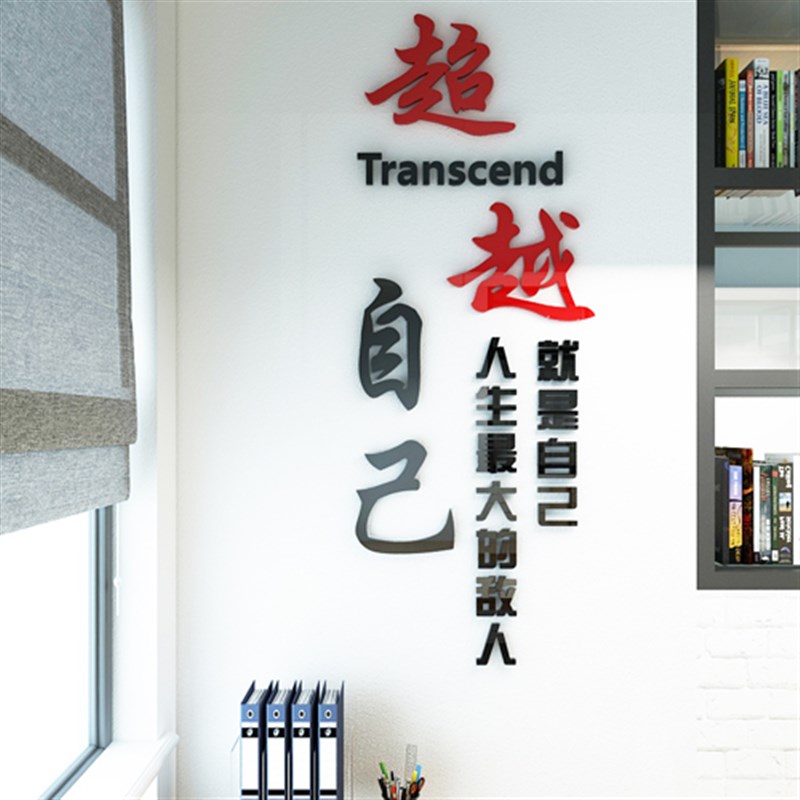 水晶立体墙超越自己励志文字办公室背景团队标语