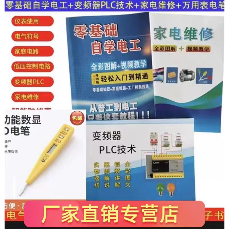 数显感应电笔送零基础自学电工书+变频器+家电书籍