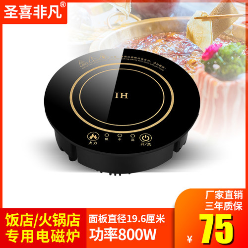 圣喜自助单一一锅火锅店嵌入式圆形火锅电磁炉瓦