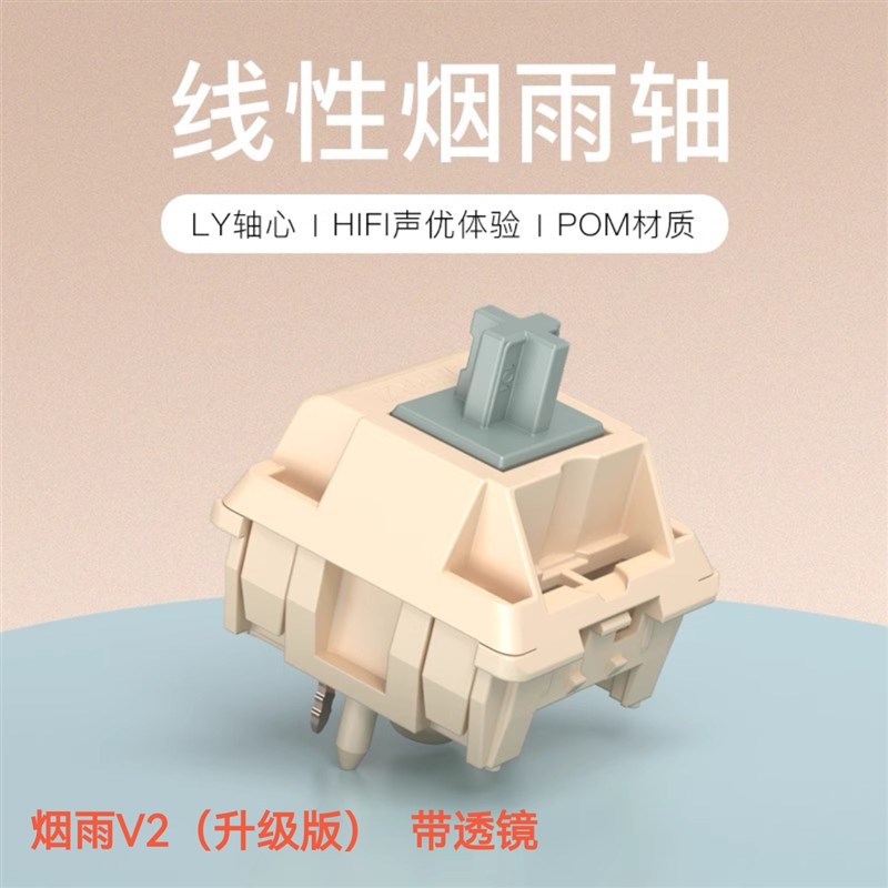 RK烟雨轴V2麻将音HIFI声优客制化机械键盘轴体开关五脚线性带透镜
