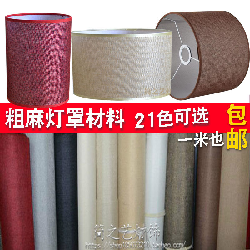 灯具灯罩面料亚麻布 羊皮纸 布艺 粗麻面罩材料