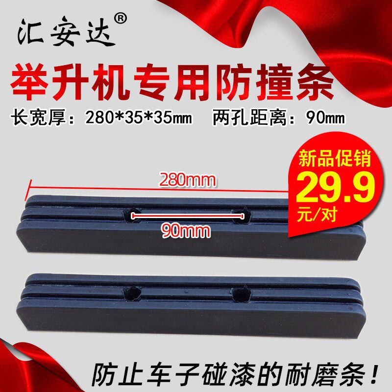 汽车举升防撞条耐磨条大护垫防撞橡胶垫举升立柱防撞胶板