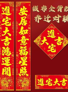 搬家对乔迁之喜装饰大门入宅新居福字进宅新房入伙