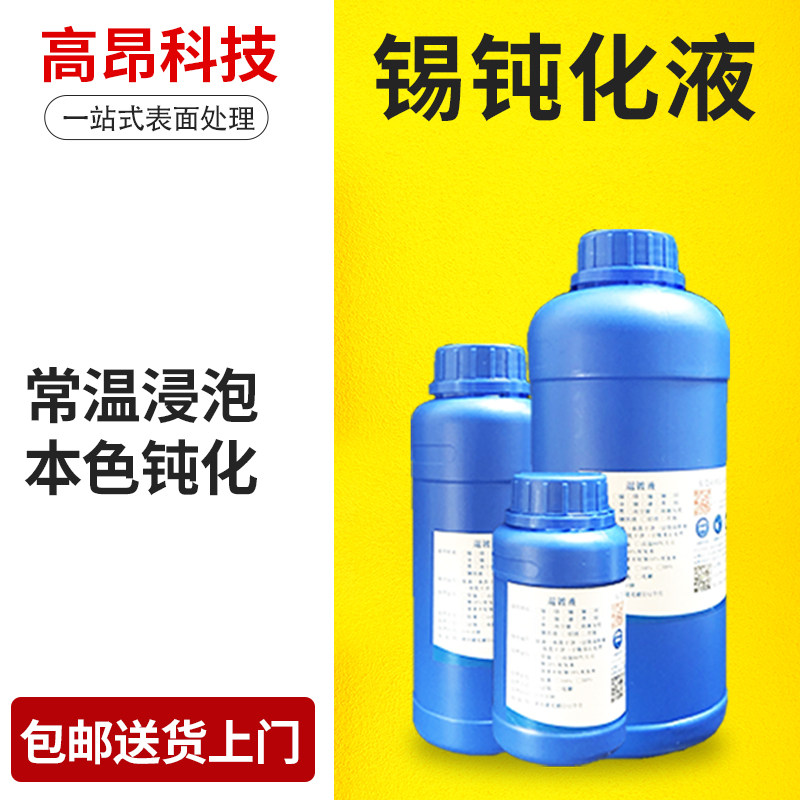 锡抗氧化液 锡钝化剂 锡防锈药水 镀锡层防变色发暗发黑 锡保护剂