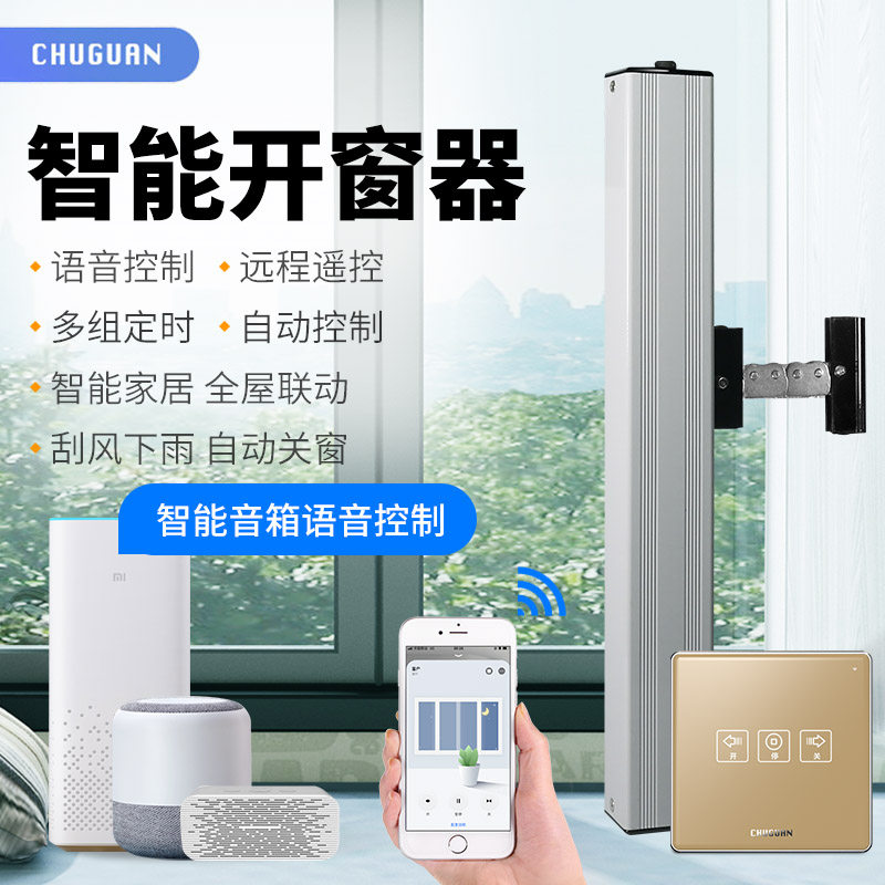 智能电动器自动关链条式风雨光自动控制天推拉户